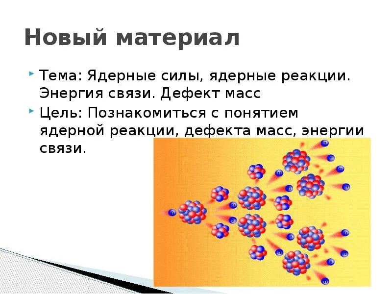 Ядерные силы это в физике. Ядерные силы и ядерные реакции. Ядерные реакции энергия связи. Ядерные силы физика кратко. Ядерные реакции физика.