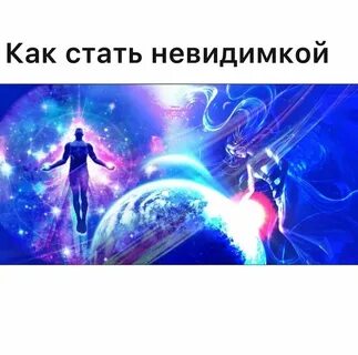 Как быть невидимым человеком