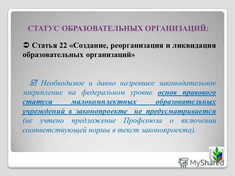 Статус образовательной организации. Статус образовательного учреждения. порядок реорганизации образовательного учреждения. порядок реорганизации и ликвидации образовательного учреждения. правовой статус образовательного учреждения.