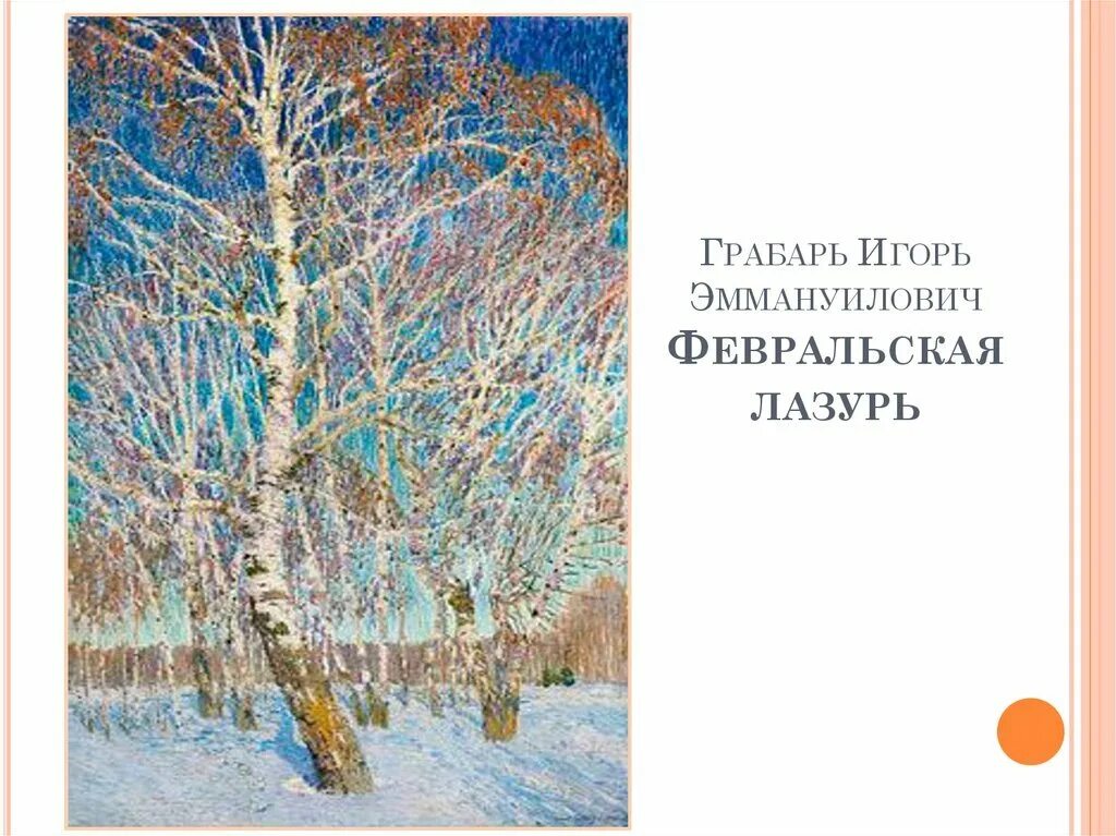 Колорит картины февральская лазурь. Где находится картина февральская лазурь. И э грабарь февральская лазурь. 1904. Где находится картина февральская лазурь.