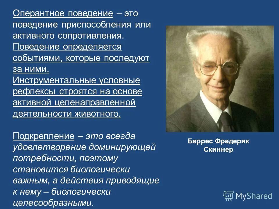 Научение поведению это. Теория оперантного научения Скиннера. Апперантное поведение. Респондентное и оперантное поведение Скиннер. Оперантное поведение Скиннер.