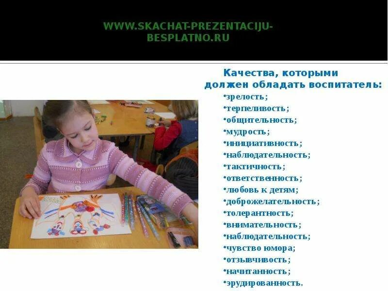 Какой должен быть воспитатель в детском саду. Качества которыми должен обладать воспитатель. три качества которыми должен обладать воспитатель. какими качествами не должен обладать воспитатель. качества профессии воспитатель.