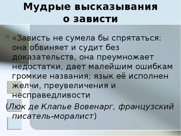 Бывать зависть. Высказывания про зависть. Высказывания про завистливых людей. Выражения про зависть. Зависть цитаты.