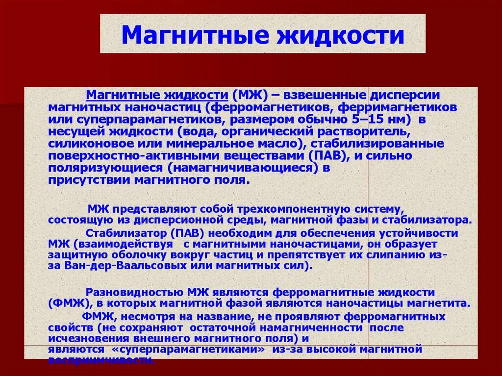 Магнитная жидкость в магнитном поле. Магнитные жидкости презентация. Применение магнитных жидкостей. Магнитные жидкости поверхностно активные веществ. Поверхностно-активное вещества в магнитной жидкости.