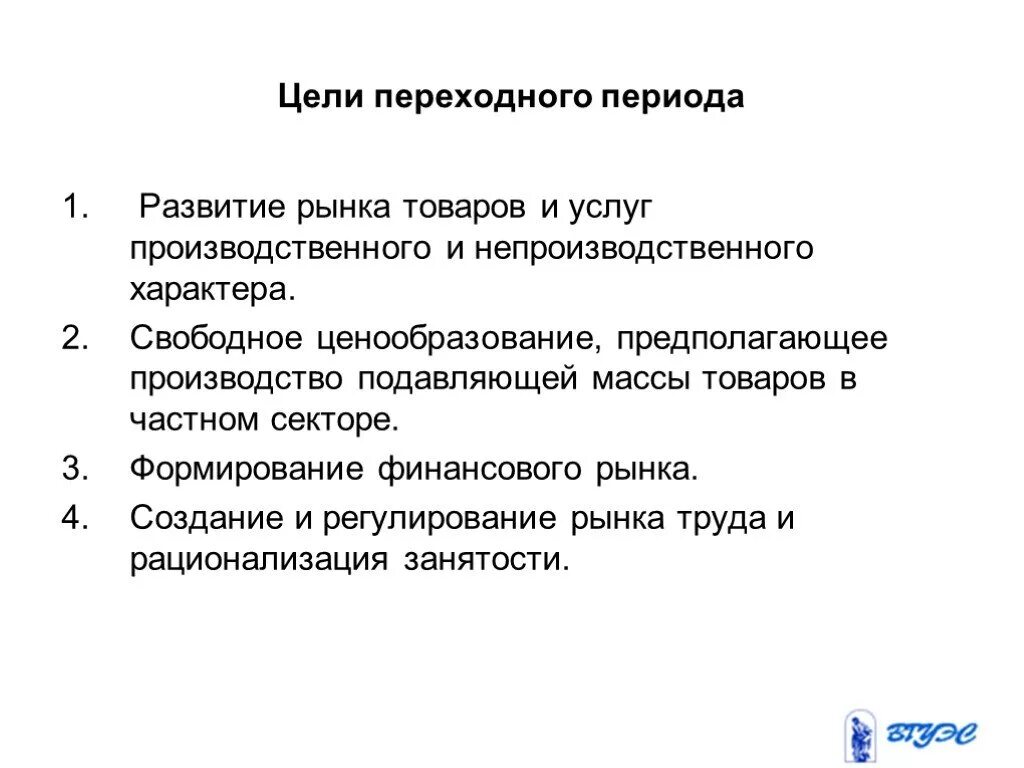 Задачи переходной экономики. Периоды в отношениях этапы. Поиск путей перехода к рыночной экономике. Рынка переходного периода. Рынка переходного периода.