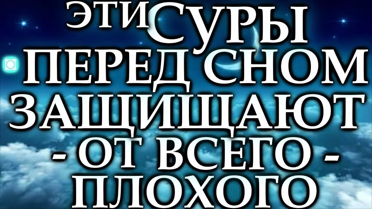 Коран сура перед сном. Сура перед сном. Сура Мульк перед сном. Сура перед сном слушать. Включайте Суры ясин ар Рахман Вакия Аль Мульк Мишари.