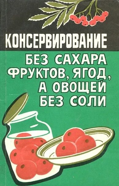 Консервы без соли. Консервирование без соли. Консервирование без соли. Домашнее консервирование книга гостехиздат 1962. Консервирование без соли и сахара книга.