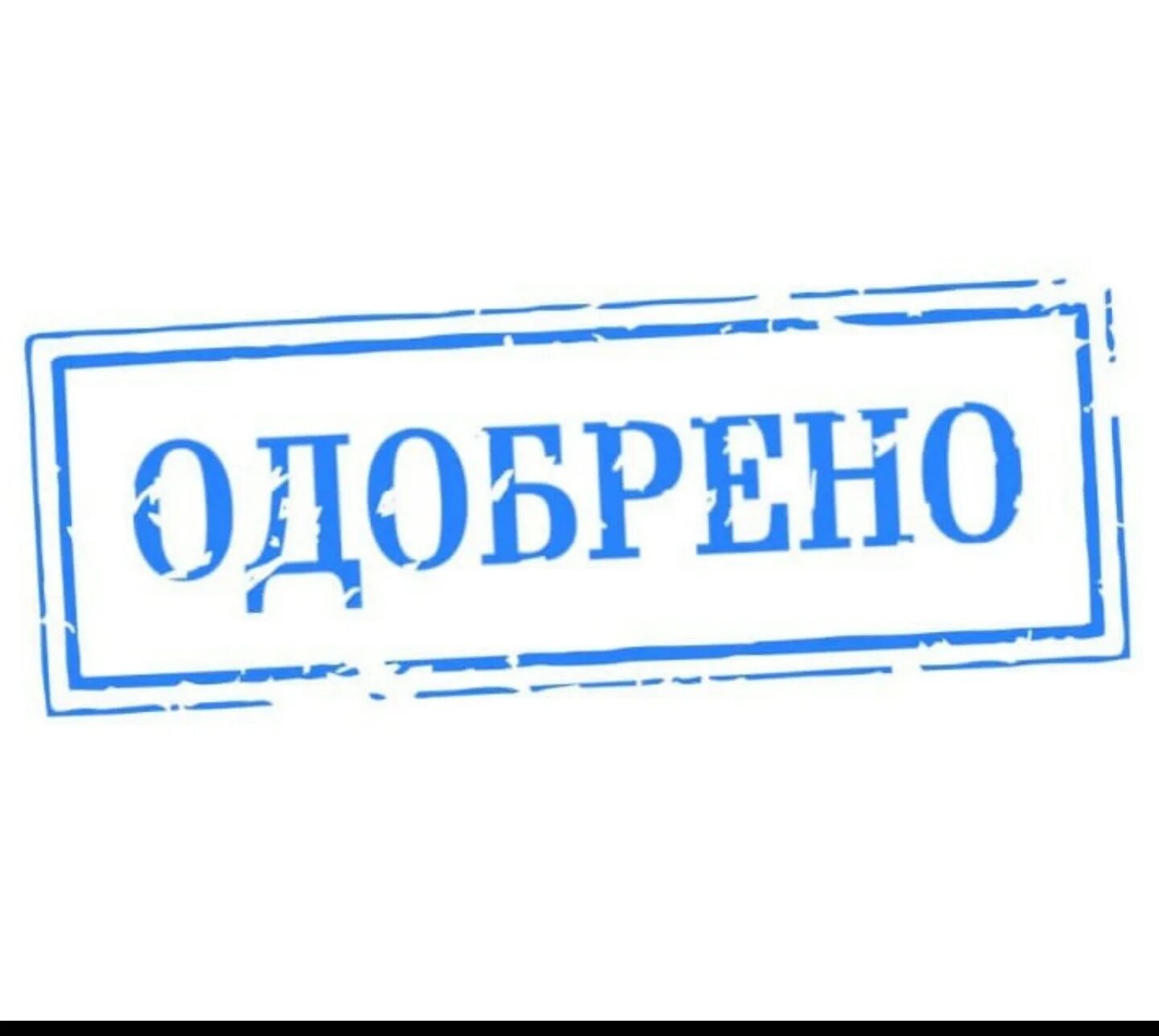 Печать одобрено. Квадратная печать одобрено. Штамп одобрено. Печать одобрено на прозрачном фоне. Дальше обсудим