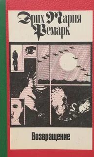 Ремарк возвращение