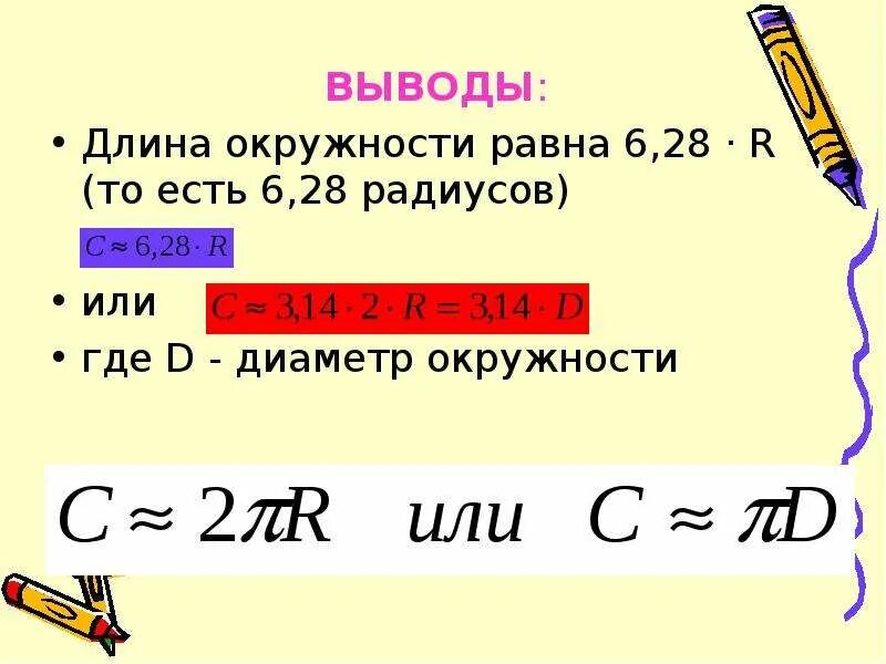Как найти длину окружности если известен. Чему равна длина окружности. выведение формулы длины окружности. вывод длины окружности. как выводится длина окружности.
