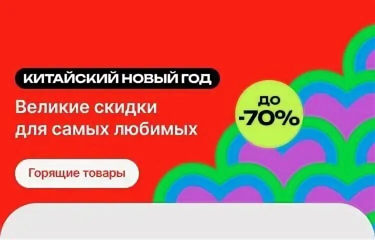Китайский новый год 2023 алиэкспресс. Распродажа на алиэкспресс. Великая распродажа. Китайская распродажа. Китайский новый год 2023 алиэкспресс.