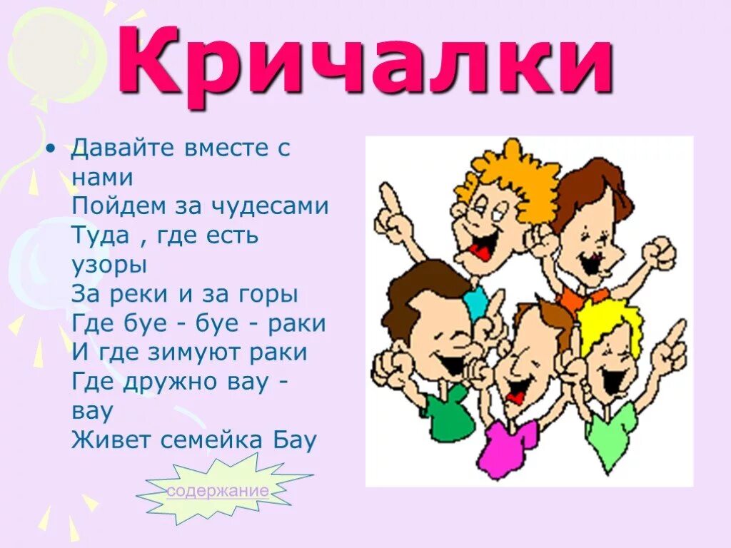 Кричалки. Кричалки для детей. Речевки для детей. Веселые кричалки. Мама считалка