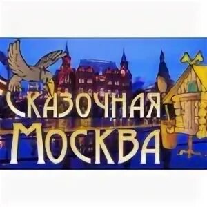Городские сказки экскурсии