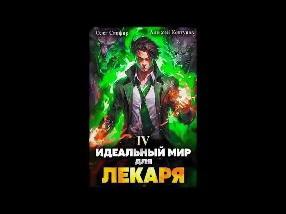 Слушать аудиокнигу идеальный мир для лекаря 12