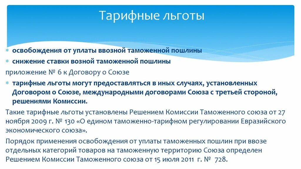 Привилегии виды. Тарифные льготы. Виды таможенных льгот. Таможенная пошлина льготы. Тарифные льготы и преференции.