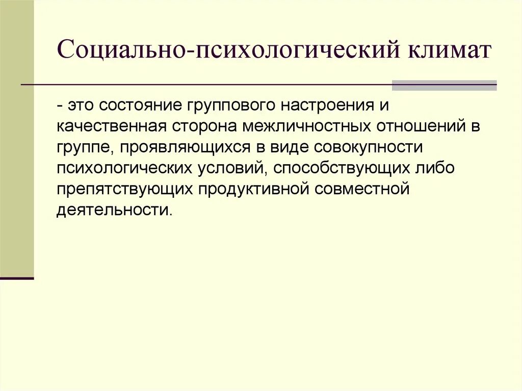 Показатели социального климата. Социально-психологический климат. Социально-психологический климат группы. Соцальнопсихологичсекий климат. Психологический климат в группе.