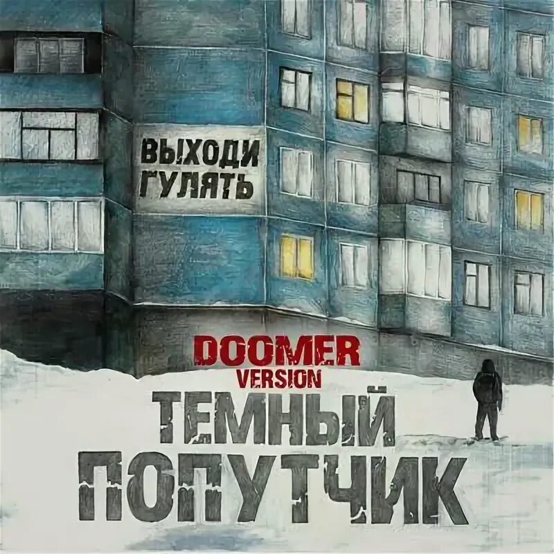 Темный попутчик слушать. Темный попутчик слушать. Темный попутчик. Темный попутчик. Темный попутчик группа.