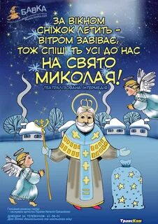 З святом миколая