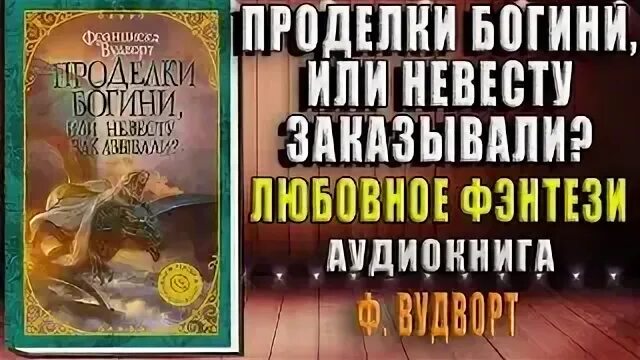 Аудиокниги слушать проделки богини. Франциска вудворт "проделки богини, или невесту заказывали". Принц дома ночи франциска вудворт. Аудиокниги слушать проделки богини. Проделки богини.