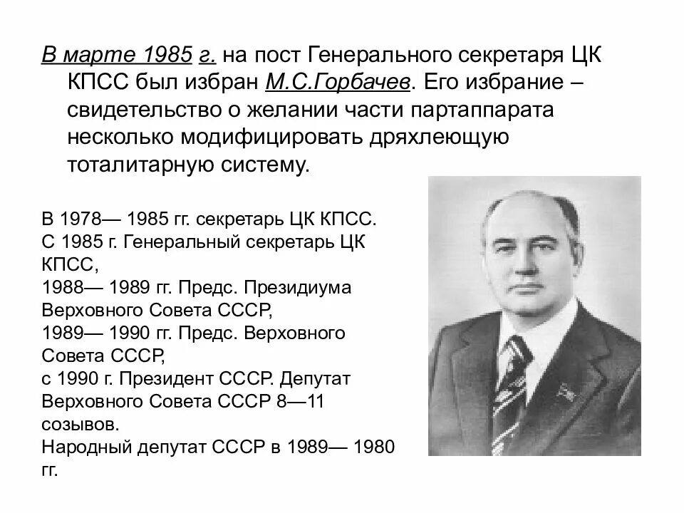 В каком году был кпсс. М.с. горбачев 1985 г. избрание генеральным секретарем цк кпсс м. с. горбачёва. горбачев март 1985. 1985 г избрание горбачева секретарем цк кпсс.