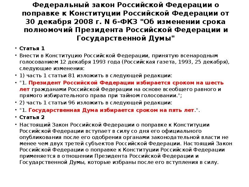 Фкз о поправки 2014. Законы о поправках к Конституции РФ. Закон РФ О поправке к Конституции РФ от 30.12.2008. Изменения сроков полномочий президента. Законы о поправках к Конституции РФ срок вступления в силу.