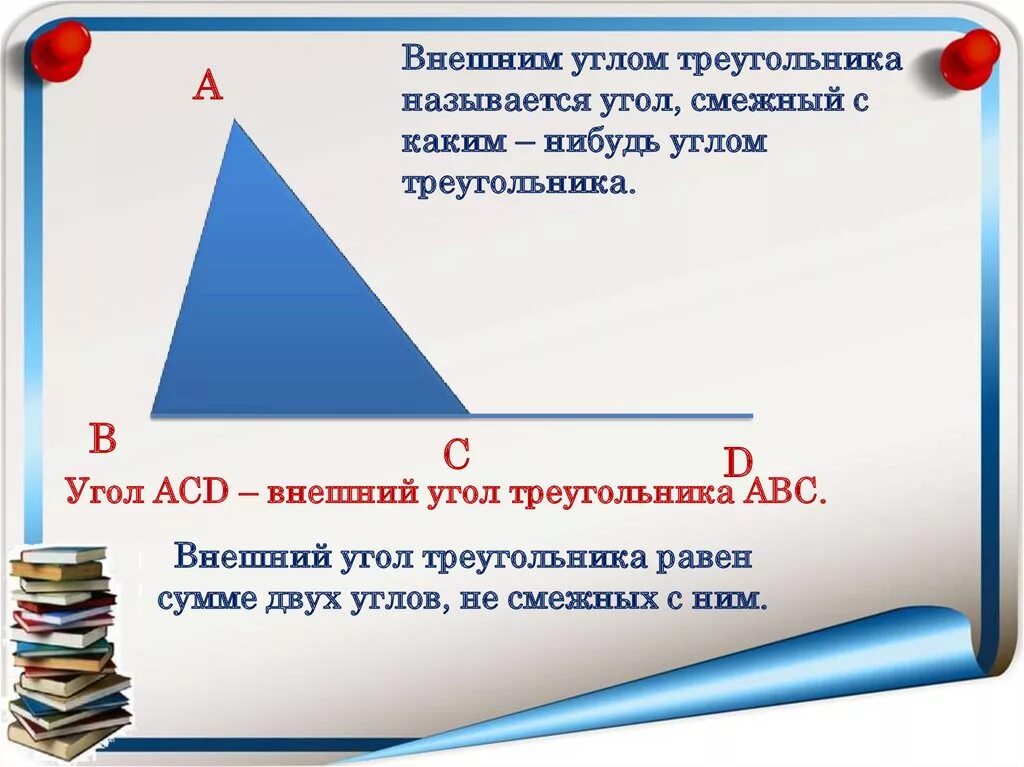 Название углов в треугольнике. Внешним углом треугольника называется. Сумма внешних углов треугольника равна. Название всех углов треугольника. Как правильно называется угол