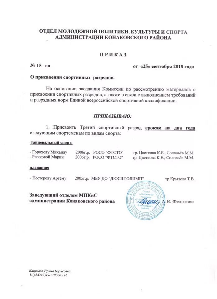 Приказ спортивной школы о присвоении разрядов. Приказ о присвоении юношеских разрядов по плаванию. Приказ о присвоении разряда спортсмену. Приказ о присвоении спортивных разрядов. Распоряжение о присвоении спортивных