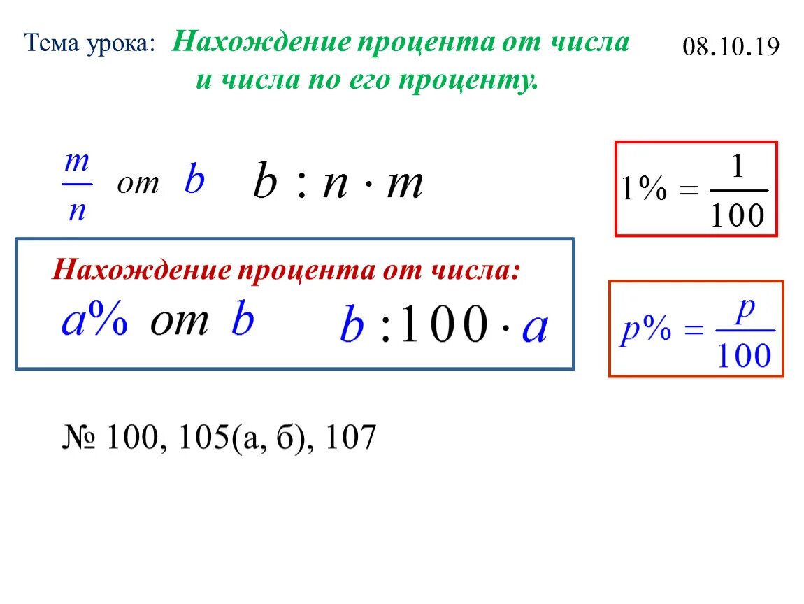 Число от числа в процентах. Как найти процент от числа формула пример. Как вычислить процент от числа формула. Формула определения процента от числа. Уравнение как найти процент от числа.