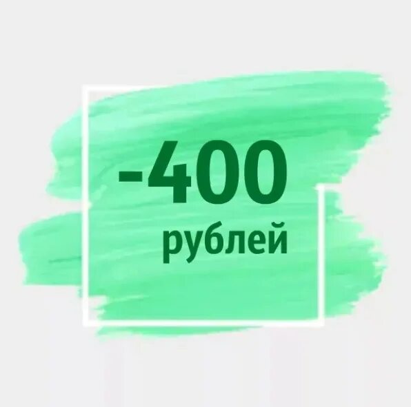 400 500 рублей