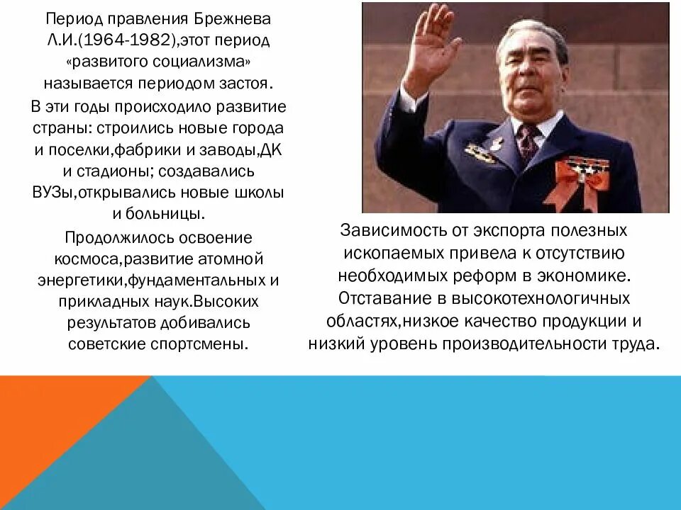 Брежневский застой 1964-1982. Правление правление Брежнева застой кратко. Период застоя в СССР период правления Брежнева. Советское общество в период правления л.и.Брежнева. Различия экономической политики застоя и перестройки