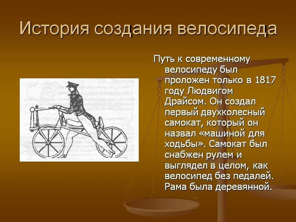 История создания первого велосипеда. Изобретение велосипеда. История возникновения первого велосипеда. История создания велосипеда для детей. Истории вел.