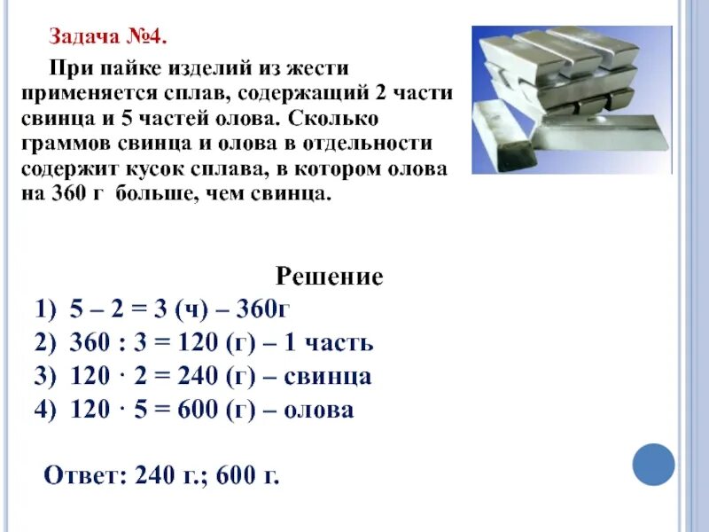 Сплав содержит 16. При пайке изделий из жести применяют сплав содержащий 2. при пайке изделий из жести. 5 частей олова при пайке. задача 2 части свинца и 5 частей олова.