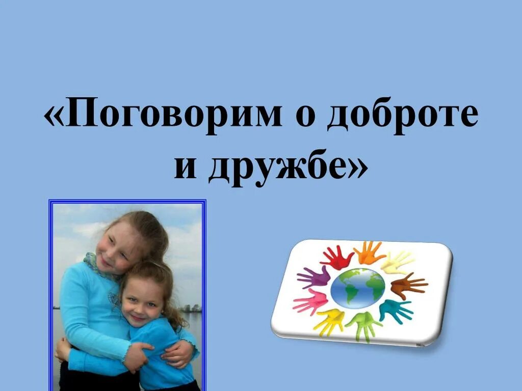 Поговорим о доброте. Доброта и Дружба. Уроки дружбы и доброты. Поговорим о дружбе. Школа мир добра и