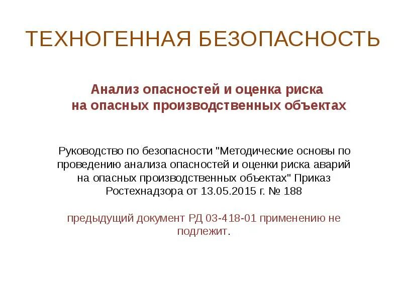 Техногенная безопасность. Анализ техногенной безопасности. Общая схема анализа опасностей и оценки риска аварий на опо. Операционные риски и техногенная безопасность.