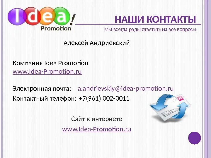 Www promotion. Наши контакты для связи. Наши контакты. Контакт для связи образец. Контакты.