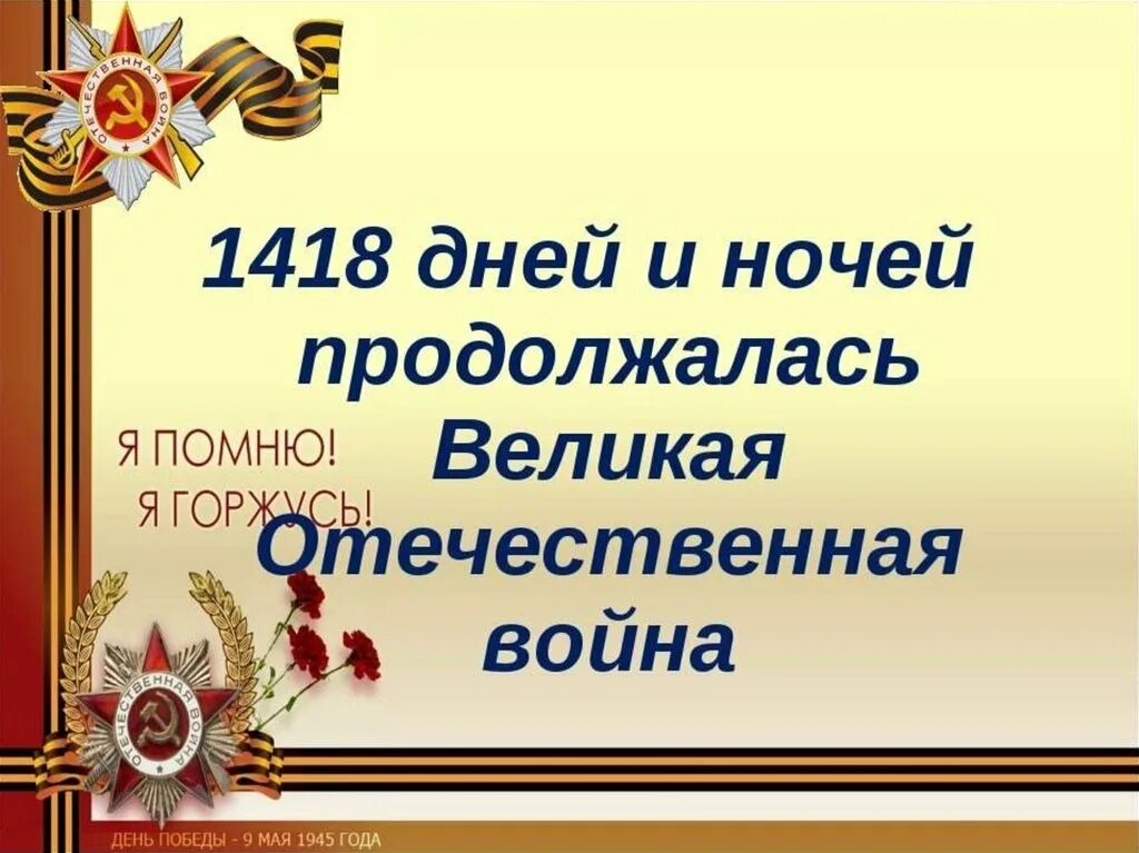 Великие победы россии презентация. Презентация о войне. Слайд Великой Отечественной.