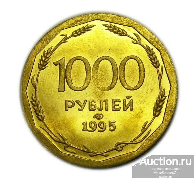 Монета 1000 рублей. 1000 Рублей 1995 монета. Монета 1000 рублей 1993. Монета тысяча рублей. 1000 золотых в рублях