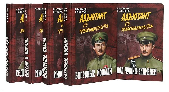 адъютант его превосходительства книги по порядку. все книги об адъютанте его превосходительства. павел кольцов все книги. под чужим знаменем. юрий назаров адъютант его превосходительства.