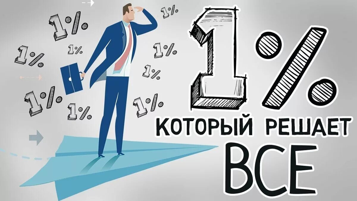 Рисунки 1 процент. Правило одного процента. Правило 1. 1 Процент картинка. Правило 1 процента в жизни.