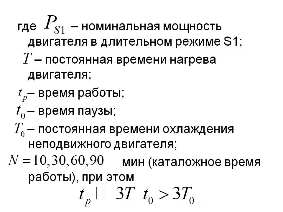 Что значит максимальная мощность. Как посчитать номинальную мощность двигателя. Номинальная нагрузка электродвигателя формула. Потребляемая мощность электродвигателя формула. Формула нахождения номинальной мощности двигателя.