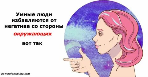 Избавляйтесь от людей которые