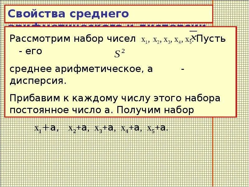 Среднее арифметическое чисел 4.4. Дисперсия набора чисел. Среднее арифметическое и дисперсия набора чисел. Дисперсия ряда чисел. Дисперсия ряда чисел 7 класс.