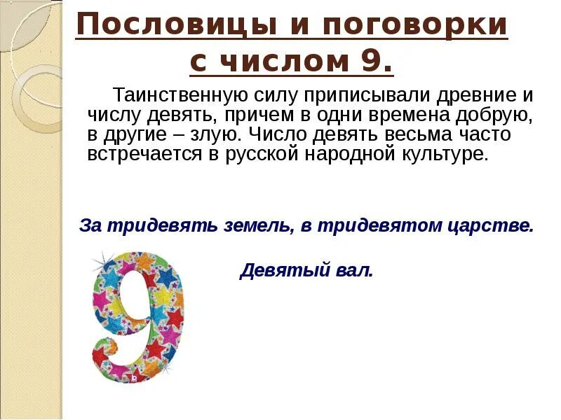 Характеристики числа 9. Числа в пословицах и поговорках. поговорки с числами. пословицы с цифрами. пословицы с числами.