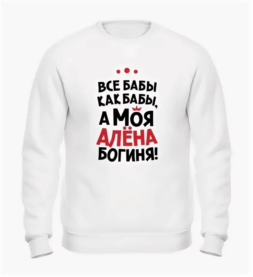 Анюта и лизонька медленно шли по скользкой. Футболка с именем Ксюша. Толстовка Наташа богиня.