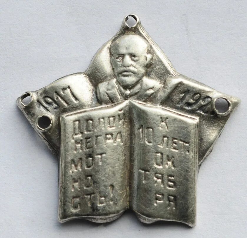 Значок долой неграмотность 1917. Ликбез плакаты. Долой неграмотность ссср. Знак "крым цик 1917-1927". Долой неграмотность.