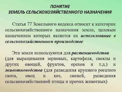 Понятие и состав земель сельскохозяйственного назначения