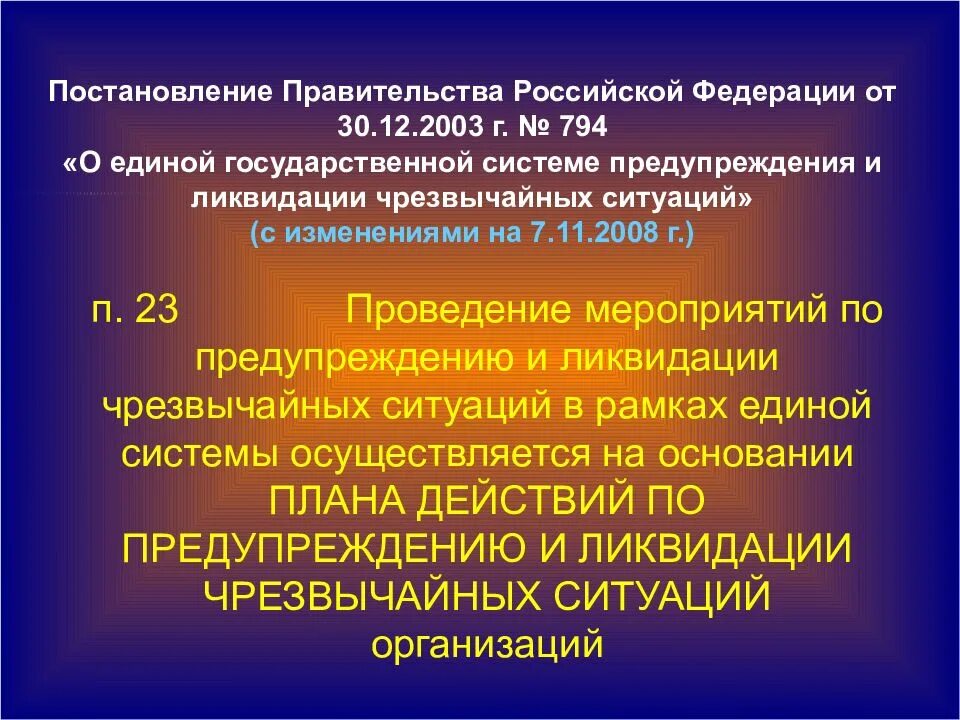 30 декабря 2003 794 постановление правительства. Постановление правительства РФ. Постановление правительства РФ 794. 5) Постановления правительства РФ что это. Постановление правительства РФ от 30.12.2003 794.