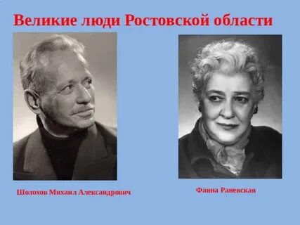 Знаменитые люди ростовской