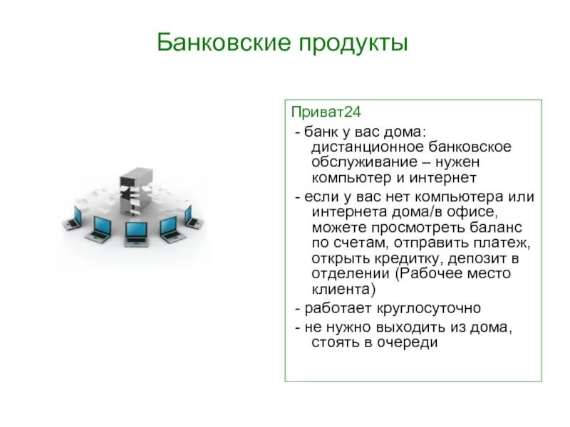 Банковские продукты для бизнеса. Простые продукты банка. Простые продукты банка. Простые продукты банка. Презентация банковских продуктов.