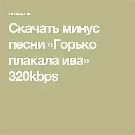 Горько плакала ива слова. Горько плакала ива слова. Горько плачет. Горько плакала ива слова. Ива плачет.